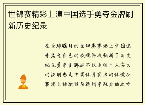 世锦赛精彩上演中国选手勇夺金牌刷新历史纪录