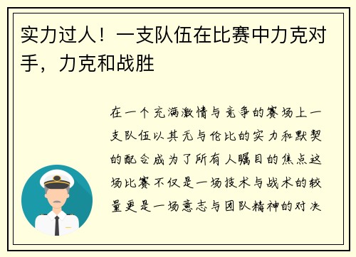 实力过人！一支队伍在比赛中力克对手，力克和战胜