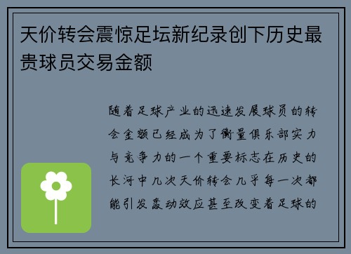 天价转会震惊足坛新纪录创下历史最贵球员交易金额