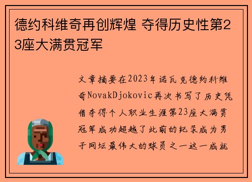 德约科维奇再创辉煌 夺得历史性第23座大满贯冠军