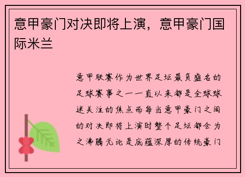 意甲豪门对决即将上演，意甲豪门国际米兰