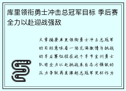 库里领衔勇士冲击总冠军目标 季后赛全力以赴迎战强敌