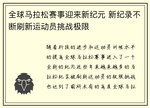 全球马拉松赛事迎来新纪元 新纪录不断刷新运动员挑战极限
