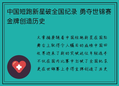 中国短跑新星破全国纪录 勇夺世锦赛金牌创造历史