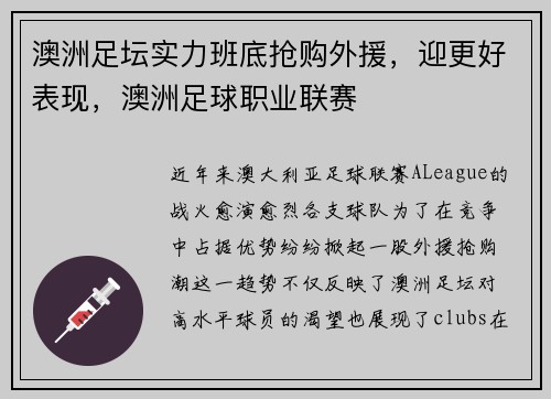 澳洲足坛实力班底抢购外援，迎更好表现，澳洲足球职业联赛