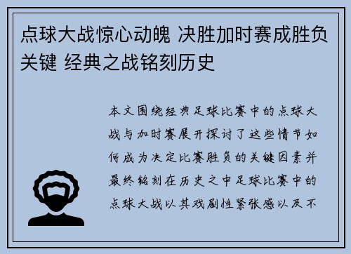 点球大战惊心动魄 决胜加时赛成胜负关键 经典之战铭刻历史