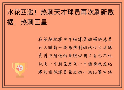 水花四溅！热刺天才球员再次刷新数据，热刺巨星
