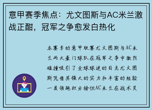 意甲赛季焦点：尤文图斯与AC米兰激战正酣，冠军之争愈发白热化