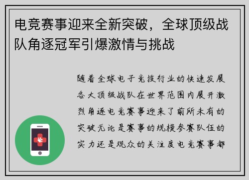 电竞赛事迎来全新突破，全球顶级战队角逐冠军引爆激情与挑战