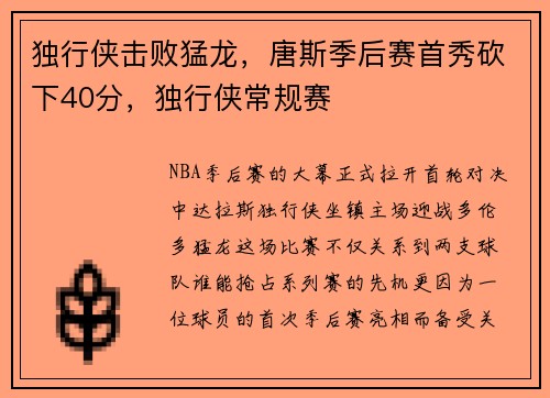 独行侠击败猛龙，唐斯季后赛首秀砍下40分，独行侠常规赛