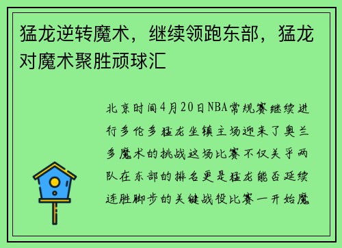 猛龙逆转魔术，继续领跑东部，猛龙对魔术聚胜顽球汇