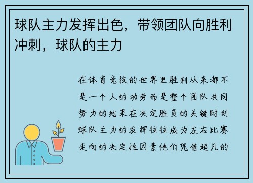 球队主力发挥出色，带领团队向胜利冲刺，球队的主力