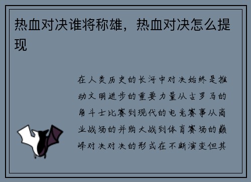 热血对决谁将称雄，热血对决怎么提现