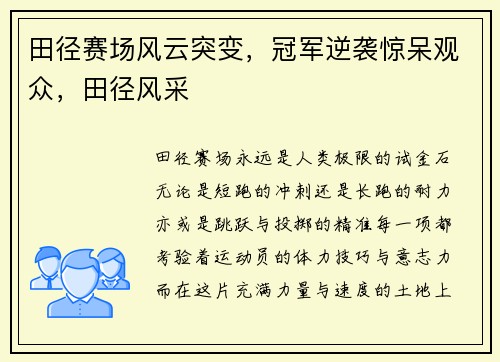 田径赛场风云突变，冠军逆袭惊呆观众，田径风采