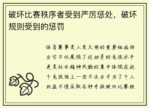 破坏比赛秩序者受到严厉惩处，破坏规则受到的惩罚