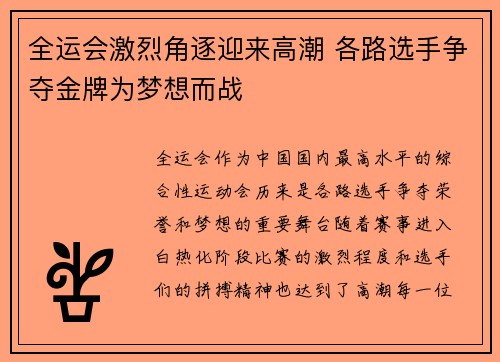 全运会激烈角逐迎来高潮 各路选手争夺金牌为梦想而战