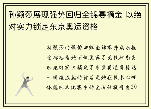 孙颖莎展现强势回归全锦赛摘金 以绝对实力锁定东京奥运资格