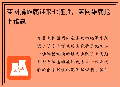 篮网擒雄鹿迎来七连胜，篮网雄鹿抢七谁赢