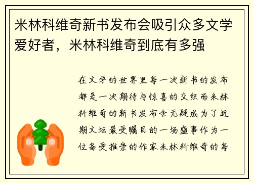 米林科维奇新书发布会吸引众多文学爱好者，米林科维奇到底有多强