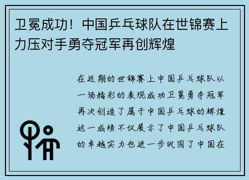 卫冕成功！中国乒乓球队在世锦赛上力压对手勇夺冠军再创辉煌