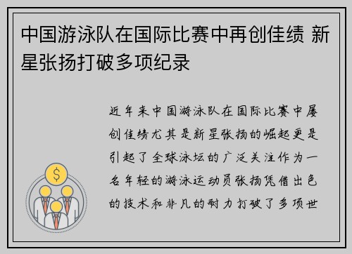 中国游泳队在国际比赛中再创佳绩 新星张扬打破多项纪录