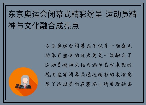 东京奥运会闭幕式精彩纷呈 运动员精神与文化融合成亮点