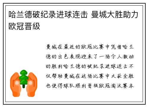 哈兰德破纪录进球连击 曼城大胜助力欧冠晋级