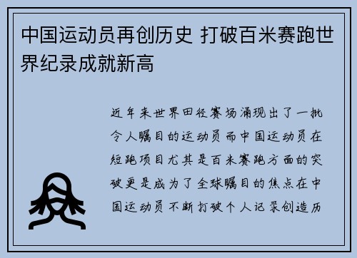 中国运动员再创历史 打破百米赛跑世界纪录成就新高