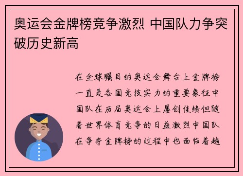 奥运会金牌榜竞争激烈 中国队力争突破历史新高