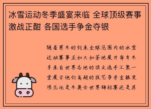 冰雪运动冬季盛宴来临 全球顶级赛事激战正酣 各国选手争金夺银