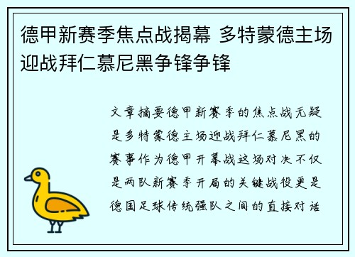 德甲新赛季焦点战揭幕 多特蒙德主场迎战拜仁慕尼黑争锋争锋