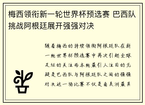 梅西领衔新一轮世界杯预选赛 巴西队挑战阿根廷展开强强对决