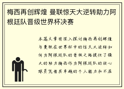 梅西再创辉煌 曼联惊天大逆转助力阿根廷队晋级世界杯决赛