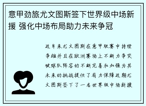 意甲劲旅尤文图斯签下世界级中场新援 强化中场布局助力未来争冠