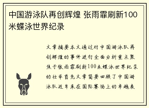 中国游泳队再创辉煌 张雨霏刷新100米蝶泳世界纪录