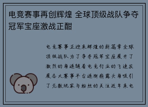 电竞赛事再创辉煌 全球顶级战队争夺冠军宝座激战正酣