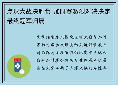 点球大战决胜负 加时赛激烈对决决定最终冠军归属