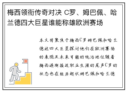 梅西领衔传奇对决 C罗、姆巴佩、哈兰德四大巨星谁能称雄欧洲赛场