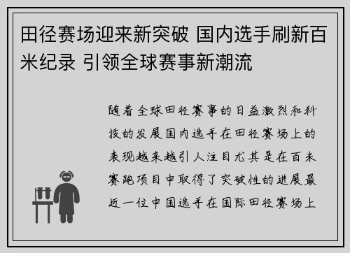 田径赛场迎来新突破 国内选手刷新百米纪录 引领全球赛事新潮流