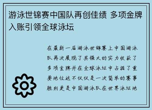 游泳世锦赛中国队再创佳绩 多项金牌入账引领全球泳坛