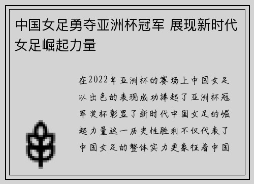 中国女足勇夺亚洲杯冠军 展现新时代女足崛起力量