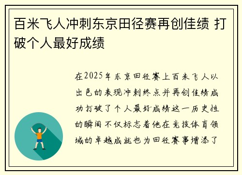 百米飞人冲刺东京田径赛再创佳绩 打破个人最好成绩
