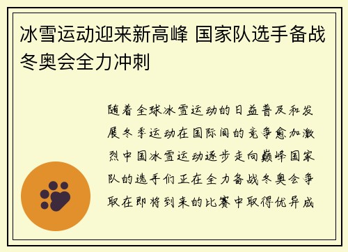 冰雪运动迎来新高峰 国家队选手备战冬奥会全力冲刺