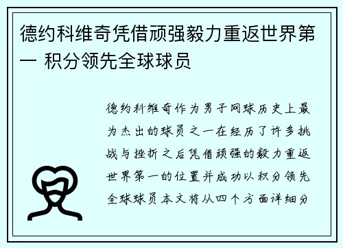德约科维奇凭借顽强毅力重返世界第一 积分领先全球球员