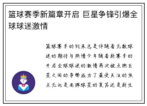 篮球赛季新篇章开启 巨星争锋引爆全球球迷激情