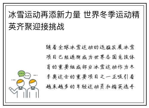 冰雪运动再添新力量 世界冬季运动精英齐聚迎接挑战