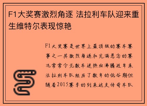 F1大奖赛激烈角逐 法拉利车队迎来重生维特尔表现惊艳