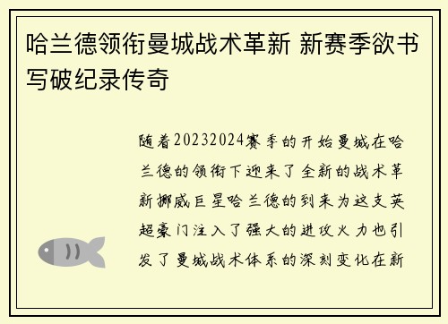 哈兰德领衔曼城战术革新 新赛季欲书写破纪录传奇