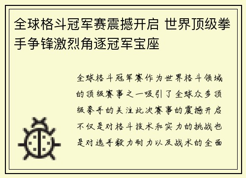 全球格斗冠军赛震撼开启 世界顶级拳手争锋激烈角逐冠军宝座