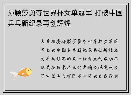 孙颖莎勇夺世界杯女单冠军 打破中国乒乓新纪录再创辉煌